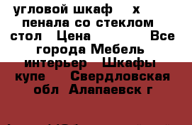 угловой шкаф 90 х 90, 2 пенала со стеклом,  стол › Цена ­ 15 000 - Все города Мебель, интерьер » Шкафы, купе   . Свердловская обл.,Алапаевск г.